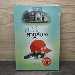 สะใภ้สายลับ เล่ม 2 - มัลลิกา รูปที่ 1