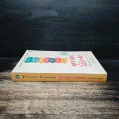 Fluent Forever พูดคล่องไม่ต้องคิด - Gabriel Wyner (เกเบรียล ไวเนอร์), วรรธนา วงษ์ฉัตร รูปที่ 3