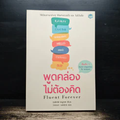 Fluent Forever พูดคล่องไม่ต้องคิด - Gabriel Wyner (เกเบรียล ไวเนอร์), วรรธนา วงษ์ฉัตร รูปที่ 1