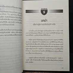 เปลี่ยนเลนเป็นเศรษฐี The Millionaire Fastlane - MJ DeMarco รูปที่ 10