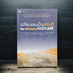 เปลี่ยนเลนเป็นเศรษฐี The Millionaire Fastlane - MJ DeMarco รูปที่ 1