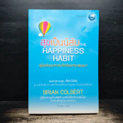 สุขเป็นนิสัย The Happiness Habit - Brian Colbert (ไบรอัน โคลเบิร์ต) รูปที่ 1