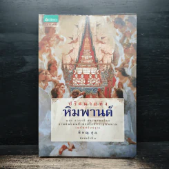 ปริศนาแห่งหิมพานต์ - พิษณุ ศุภ รูปที่ 1