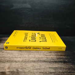 การตลาดที่ดีมีแต่ชนะไม่มีแพ้ - David Newman รูปที่ 3