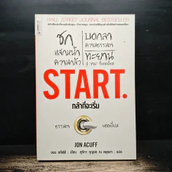 Start กล้าที่จะเริ่ม - Jon Acuff