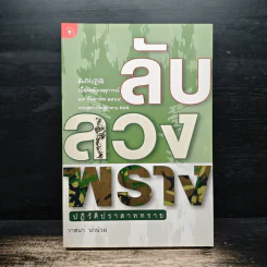 ลับลวงพราง ปฏิวัติปราสาททราย - วาสนา นาน่วม