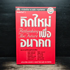 คิดใหม่เพื่ออนาคต Rethinking the Future - ธันยวัชร์ ไชยตระกูลชัย