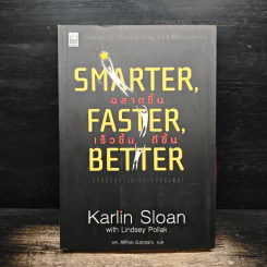 Smarter, Faster, Better ฉลาดขึ้น เร็วขึ้น ดีขึ้น - Karlin Sloan รูปที่ 1
