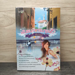 พันธนาการนางฟ้า - จันทมณี รูปที่ 1
