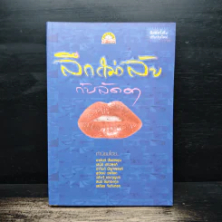 ลึก (ไม่) ลับกับลัดดา - แถมสิน รัตนพันธุ์