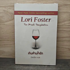 เกินห้ามใจรัก Lori Foster - ปิยะฉัตร