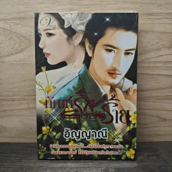 ทัณฑ์รักอสูรร้าย - อัญญาณี