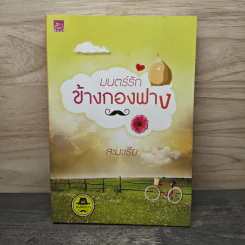 มนตร์รักข้างกองฟาง - สะมะเรีย