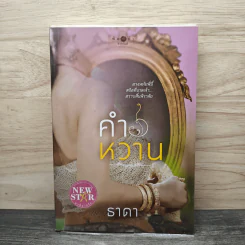 คำหวาน - ธาดา รูปที่ 1