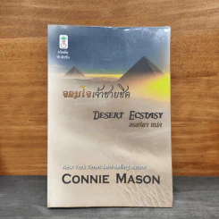 จอมใจเจ้าชายชีค - Connie Mason, สรสรียา รูปที่ 1
