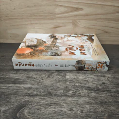 หมิงหลัน บุปผาเคียงใจ เล่ม 1 - Guan xin ze luan รูปที่ 2