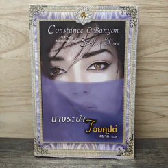 นางระบำไอยคุปต์ - เกษวดี, Constance O'Banyon รูปที่ 1