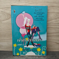 เจ้าสาวสุดเสน่หา - ชาริสสา