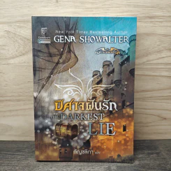 ปีศาจฝันรัก The Darkest Lie - จีน่า โชวอลเตอร์, กัญชลิกา