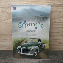 รักพรางใจ - ลักษณะปรีชา รูปที่ 1