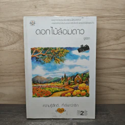 ดอกไม้ล้อมดาว - จูนิตา