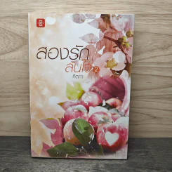 สองรักล้นใจ เล่ม 2 - คีตภา รูปที่ 1