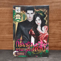 กรงรักเทพบุตรเถื่อน - กัณฑ์กนิษฐ์ รูปที่ 1