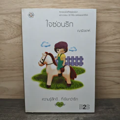 ใจซ่อนรัก - ฌามิวอาห์