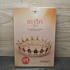 เถารัก - เฌอมา รูปที่ 1