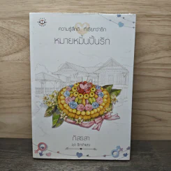 หมายหมั้นปั้นรัก - ภัสรสา