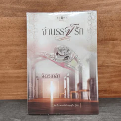 จำนรรจ์รัก - ฉัตรเกล้า รูปที่ 1