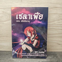 เซลาเฟีย ตอน คริสตัลวายุ - Snowdrop รูปที่ 1