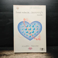 Sweet molecule...มีเธอทุกอณูใจ - ปัญญ์ปรียา รูปที่ 1