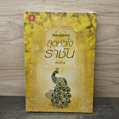 ชุดสิเน่หาผู้พิทักษ์ : สุดหัวใจราชัน - Andra