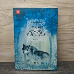 ชุดสิเน่หาผู้พิทักษ์ : ดวงใจอัศวิน - Andra รูปที่ 1
