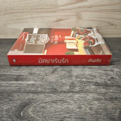 มัศยาเร้นรัก ชุด รัก... ร้าย - อัญชรีย์ รูปที่ 2