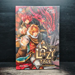 Lazy Tale อภินิหารจอมมารอู้ ภาค มังกรไฟศักดิ์สิทธิ์ - First Water รูปที่ 1