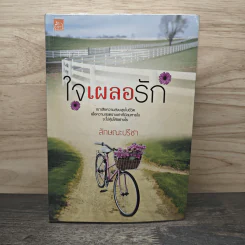 ใจเผลอรัก - ลักษณะปรีชา