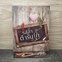รสล้ำตำรับรัก - ดาริยา