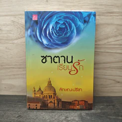 ซาตานเรียนรัก - ลักษณะปรีชา