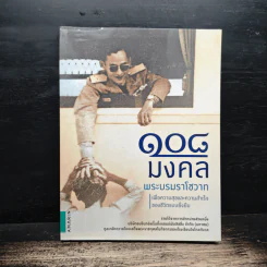 108 มงคลพระบรมราโชวาท รูปที่ 1