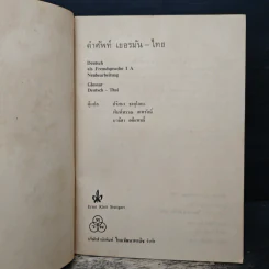 คำศัพท์ เยอรมัน-ไทย - ปริศนา ธาตุโลหะ รูปที่ 6