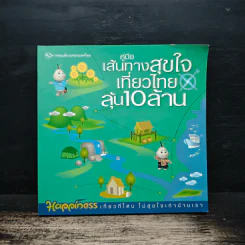 คู่มือเส้นทางสุขใจเที่ยวไทยลุ้น 10 ล้าน รูปที่ 1
