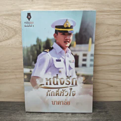 หนึ่งรักภักดิ์หัวใจ - นาคาลัย รูปที่ 1