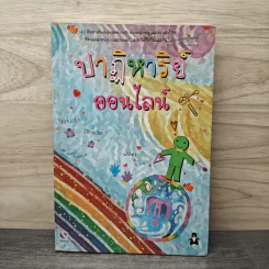 ปาฏิหาริย์ออนไลน์ - Karen Derico, นาริตะ