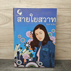 สายใยสวาท - ชลาลัย