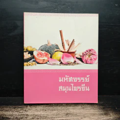 มหัศจรรย์สมุนไพรจีน รูปที่ 1