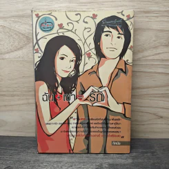 ฉัน + เขา = รัก - ทัศนัย