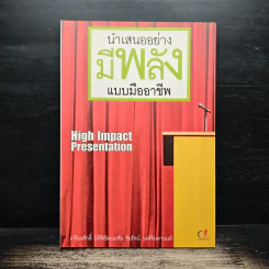 นำเสนออย่างมีพลังแบบมืออาชีพ - เกรียงศักดิ์ นิรัติพัฒนะศัย