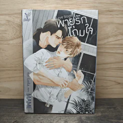 พายุรักโถมใจ Love Storm - MAME รูปที่ 1